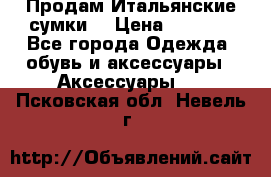 Продам Итальянские сумки. › Цена ­ 3 000 - Все города Одежда, обувь и аксессуары » Аксессуары   . Псковская обл.,Невель г.